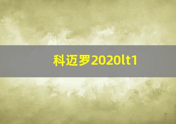 科迈罗2020lt1