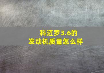 科迈罗3.6的发动机质量怎么样