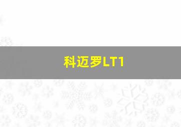 科迈罗LT1