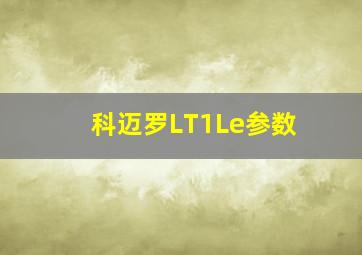 科迈罗LT1Le参数