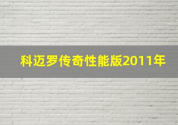 科迈罗传奇性能版2011年