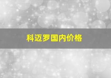 科迈罗国内价格