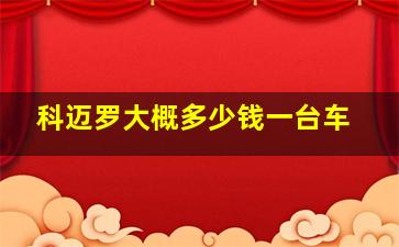 科迈罗大概多少钱一台车