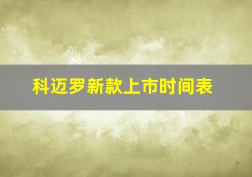 科迈罗新款上市时间表