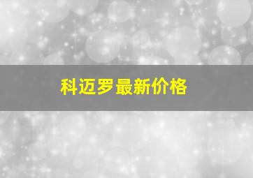 科迈罗最新价格