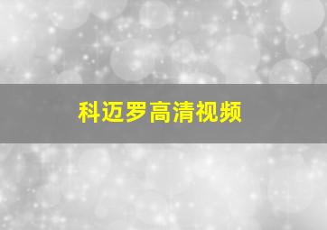 科迈罗高清视频