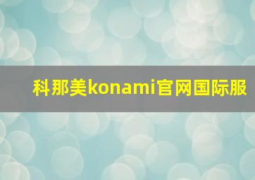 科那美konami官网国际服