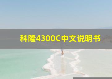 科隆4300C中文说明书