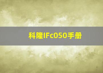 科隆IFc050手册