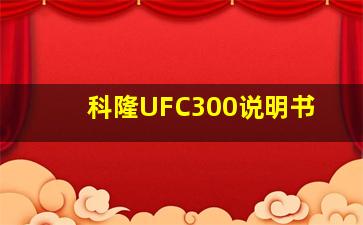 科隆UFC300说明书