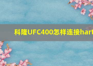 科隆UFC400怎样连接hart