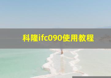 科隆ifc090使用教程