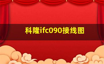 科隆ifc090接线图