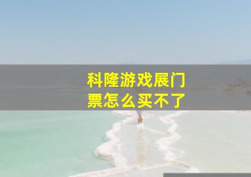 科隆游戏展门票怎么买不了