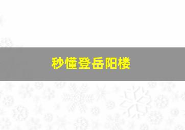 秒懂登岳阳楼