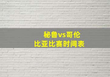 秘鲁vs哥伦比亚比赛时间表