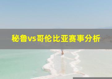 秘鲁vs哥伦比亚赛事分析