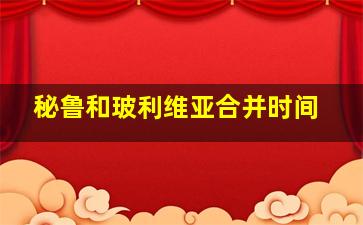 秘鲁和玻利维亚合并时间