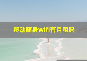 移动随身wifi有月租吗