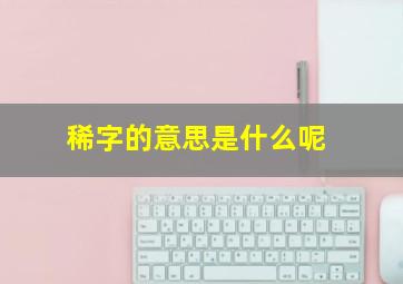 稀字的意思是什么呢