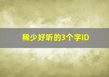 稀少好听的3个字ID