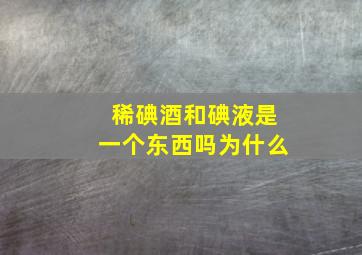 稀碘酒和碘液是一个东西吗为什么