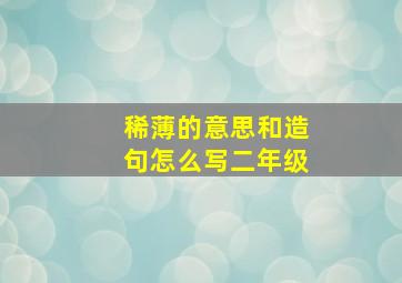 稀薄的意思和造句怎么写二年级