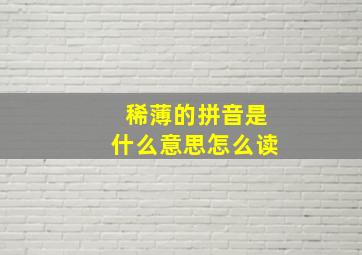 稀薄的拼音是什么意思怎么读