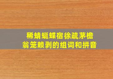 稀蜻蜓蝶宿徐疏茅檐翁笼赖剥的组词和拼音