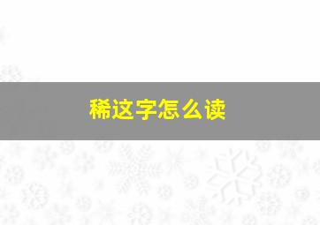 稀这字怎么读