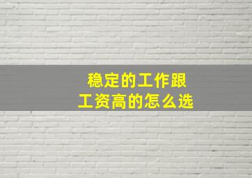 稳定的工作跟工资高的怎么选