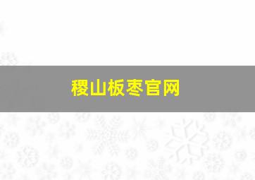 稷山板枣官网