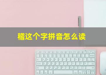 稽这个字拼音怎么读