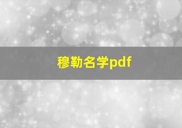 穆勒名学pdf