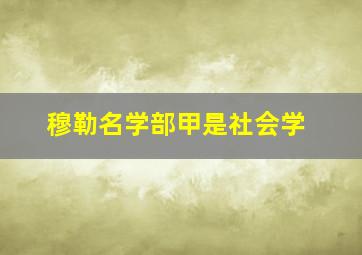 穆勒名学部甲是社会学