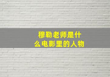 穆勒老师是什么电影里的人物