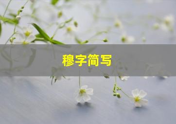 穆字简写