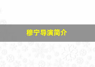 穆宁导演简介