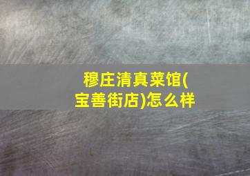 穆庄清真菜馆(宝善街店)怎么样