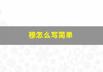 穆怎么写简单