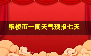 穆棱市一周天气预报七天