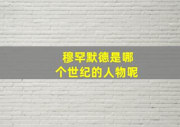 穆罕默德是哪个世纪的人物呢