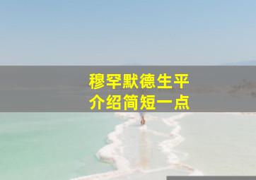 穆罕默德生平介绍简短一点