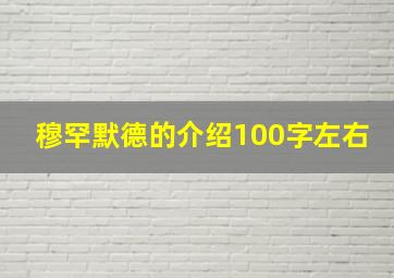 穆罕默德的介绍100字左右