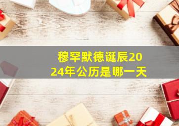 穆罕默德诞辰2024年公历是哪一天