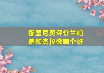 穆里尼奥评价兰帕德和杰拉德哪个好