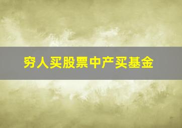 穷人买股票中产买基金