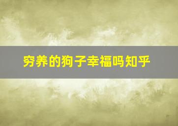 穷养的狗子幸福吗知乎