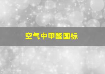 空气中甲醛国标