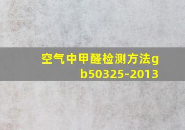 空气中甲醛检测方法gb50325-2013